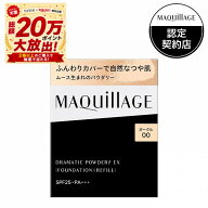 ＼超トクで最大3000円OFF+全品Pアップ／【資生堂認定ショップ】マキアージュ ドラマティックパウダリーEX…