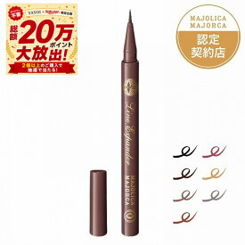 ＼やよい大抽選会+最大3000円OFF+全品Pアップ／ポイント2倍!【全7色】【資生堂認定ショップ】マジョリカ マジョルカ ラインエキスパンダー 0.5mL