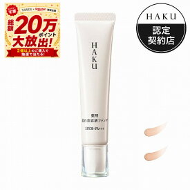 ＼超トクでP10倍確定+最大3000円OFF／【全2色】【資生堂認定ショップ】24.7.21new! HAKU 薬用 美白美容液ファンデ 30g【ライトベージュ・ナチュラルベージュ】