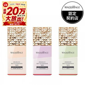 ＼9/10が超買い時! P10倍確定+10%OFF／【全3色】【資生堂認定ショップ】マキアージュ ドラマティックスキンセンサーベース NEO SPF50+ PA++++ 25mL