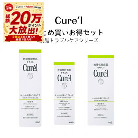 ＼やよい大抽選会+P10倍確定+最大3000円OFF／【花王認定ショップ】キュレル まとめ買い お得セット 皮脂トラブルケア 化粧水＋保湿ジェル＋洗顔料 3点セット