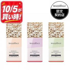 ＼10/5が買い時!10%OFF+P10倍確定／【全3色】【資生堂認定ショップ】マキアージュ ドラマティックスキンセンサーベース NEO SPF50+ PA++++ 25mL