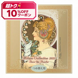 ポイント10倍!【企画品】【EC限定レフィル・通常版24g・ミラコレ2025】25.6.7new! ミラノコレクション フェースアップパウダー2025 レフィル 24g【カネボウ認定ショップ】