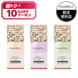 ＼まもなく終了! 10%OFF+P10倍確定／【全3色】【資生堂認定ショップ】マキアージュ ドラマティックスキンセンサーベース NEO SPF50+ PA++++ 25mL