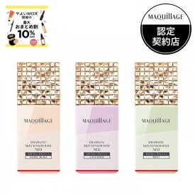＼6/18はP10倍確定+最大10％OFF／【全3色】【資生堂認定ショップ】マキアージュ ドラマティックスキンセンサーベース NEO SPF50+ PA++++ 25mL