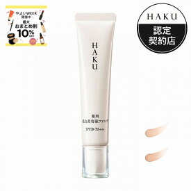 ＼やよいWEEKで最大10％OFF+全品Pアップ／ポイント20倍!【全2色】【資生堂認定ショップ】24.7.21new! HAKU 薬用 美白美容液ファンデ 30g【ライトベージュ・ナチュラルベージュ】