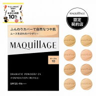 ＼やよいWEEKで最大10％OFF+全品Pアップ／【全8色】【資生堂認定ショップ】マキアージュ ドラマティック…
