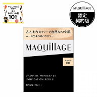 ＼やよいWEEKで最大10％OFF+全品Pアップ／【資生堂認定ショップ】マキアージュ ドラマティックパウダリー…