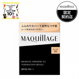 ＼6\15は買い時! 最大10％OFF+全品Pアップ／【資生堂認定ショップ】マキアージュ ドラマティックパウダリーEX オークル20（レフィル） ファンデーション MAQUillAGE