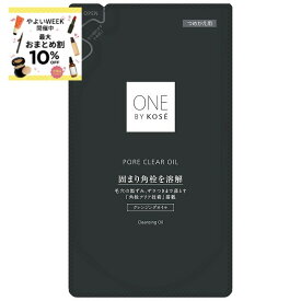 ＼やよいWEEKで最大10%OFF+全品Pアップ／ポイント5倍!【コーセー認定ショップ】24.5.16new! ONE BY KOSE ポアクリア オイル つめかえ用 160mL