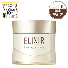 ＼やよいWEEKで最大10%OFF+全品Pアップ／【資生堂認定ショップ】エリクシール シュペリエル リフトナイトクリーム W