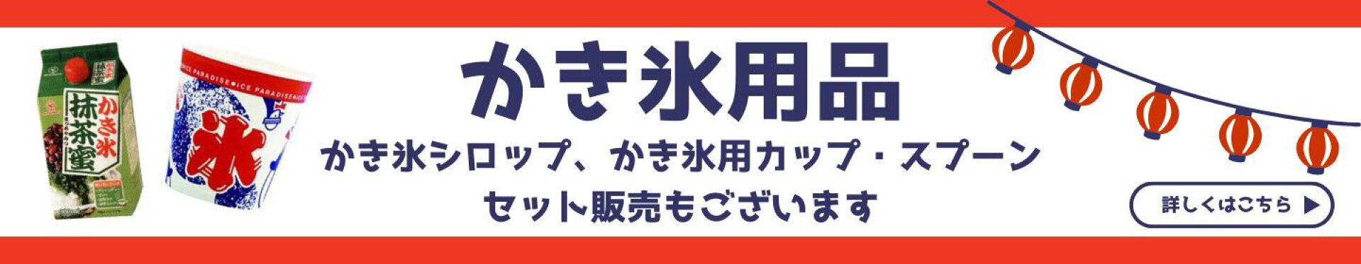 かき氷用品のご案内