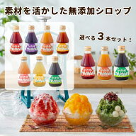 無添加 かき氷 シロップ 選べる3本セット いちご/ぶどう/みかん/マンゴー/もも/パイン/緑茶 フルーツバス…