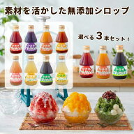 無添加 かき氷 シロップ 選べる3本セット いちご/ぶどう/みかん/マンゴー/もも/パイン/緑茶/レモン フル…