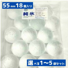 丸氷 55mm 18個入り プレミアム ボールアイス アイスボール【日付指定・年中無休】【透明でとけにくい】純氷を1個ずつくり抜き、曲面カンナで仕上げています。ウイスキーやカクテル、焼酎に最適、ご家庭でバーや高級レストランの氷が楽しめます。