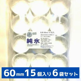 丸氷 60mm 15個入り6袋 1箱 合計90個 プレミアム アイスボール ボールアイス 【日付指定・年中無休】【透明でとけにくい】純氷を1個ずつくり抜き、曲面カンナで仕上げています。ウイスキーやカクテル、焼酎に最適、ご家庭でバーや高級レストランの氷が楽しめます。