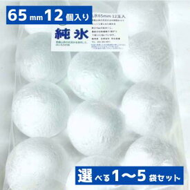 丸氷 65mm 12個入り プレミアム ボールアイス アイスボール 送料無料 完璧な球体 ウイスキー ハイボール 透明 業務用