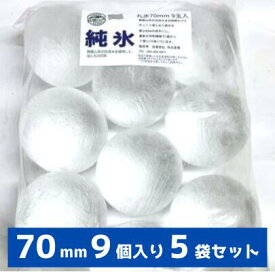 丸氷 70mm 9個入り5袋 1箱 合計45個 プレミアム ボールアイス アイスボール 【日付指定・年中無休】【透明でとけにくい】純氷を1個ずつくり抜き、曲面カンナで仕上げています。ウイスキーやカクテル、焼酎に最適、ご家庭でバーや高級レストランの氷が楽しめます。