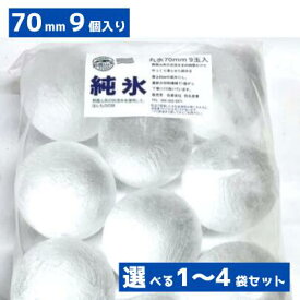 丸氷 70mm 9個入り プレミアム ボールアイス アイスボール 送料無料 完璧な球体 ウイスキー ハイボール 透明 業務用
