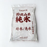 鈴鹿山系純氷 業務用 クラッシュアイス 砕氷 5袋入 およそグラス120杯分 15kg（風袋込み） 安価な製法と…