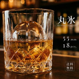 丸氷 55mm 18個入り プレミアム ボールアイス アイスボール【日付指定・年中無休】【透明でとけにくい】純氷を1個ずつくり抜き、曲面カンナで仕上げています。ウイスキーやカクテル、焼酎に最適、ご家庭でバーや高級レストランの氷が楽しめます。