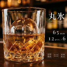 鈴鹿山系純氷 丸氷 65mm 12個入り6袋 割れ対策二重箱仕様 プレミアム ボールアイス アイスボール 送料無料 完璧な球体 ウイスキー ハイボール 透明 業務用