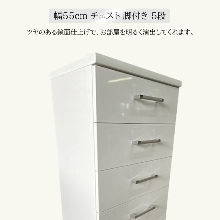 楽天市場】5段 チェスト 白 おしゃれ 収納 家具 幅55cm 脚付き 日本製 