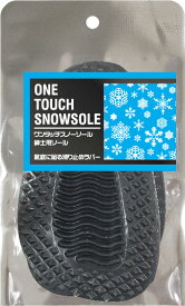 ASK ワンタッチスノーソール 紳士用ソール ONE TOUCH SNOWSOLE 梅雨 滑り止め 雪 靴底 坂 階段 すべる すべり止め