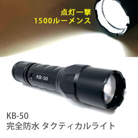 KOOLBEAM（クールビーム）KB-50 タクティカル完全防水LEDライト　1500ルーメン