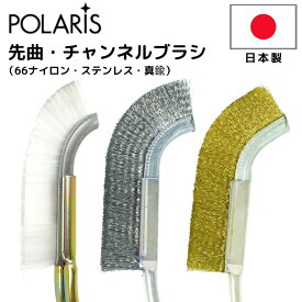 POLARIS(ポラリス)　チャンネルブラシ　真鍮