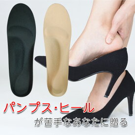 【送料無料】ハイヒール・パンプス用インソール レディース 全2色 22〜26cm 抗菌加工 衝撃吸収 かかと 土踏まず ヒール 母の日 パンプス ブーツ パーティー 結婚式 疲労 歩きやすい 疲れない 痛くない 柔らかい