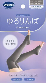 ドクター・ショール　ゆるりんぱ チャコール