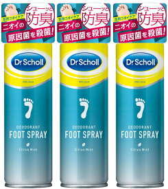 Dr.Scholl ドクターショール デオドライ フットスプレー 150ml 3本セット サラサラ 消臭 制汗 まとめ買い