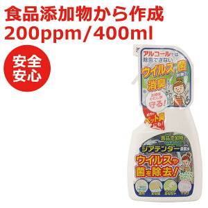 タバコの臭い 消臭 除菌 ジアテンダー除菌水 400ml 食品添加物 室内 キッチン お風呂場 トイレ まな板 おもちゃ タバコ臭 生ゴミ 強力除菌 瞬間消臭 ペット 花粉 アレルゲン 除菌水 消臭水