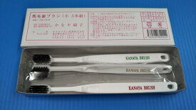 カナヤブラシ 馬毛歯ブラシ小(3本入り) かなやブラシ かなや刷子 歯磨き