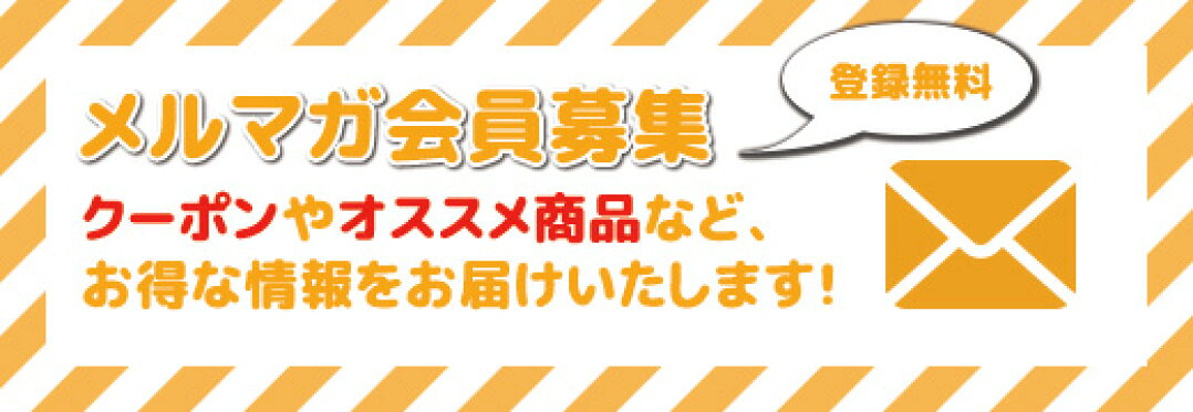 メルマガ登録