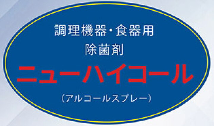 楽天市場 アルコール除菌スプレー 濃度70 ニューハイコール 440ml 25年以上販売実績あり 70度 食品用機械 調理機器 食器 日本製 浅草の健康shopフットメイト矢澤