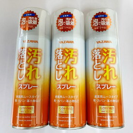 YAZAWA 汚れ落としスプレー 皮革用ムースタイプ 大容量 420ml 3本 革 ソファ 本革 皮革 靴 レザー ミンクオイル 靴クリーナー クリーナー シューケア 靴の汚れ落とし お手入れ 保護 保革 送料無料