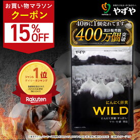 ★ポイント10倍 11/4(火)20:00～11/11(火)9:59まで★【 やずや 公式 】 にんにく卵黄WILD (1ヵ月分) 国産 サプリ | マカ 活力 にんにくサプリ | 元気 活力 にんにく 亜鉛 すっぽん 牡蠣 シトルリン アルギニン 高麗人参 にんにく卵黄 雪待にんにく卵黄 | 送料弊社負担
