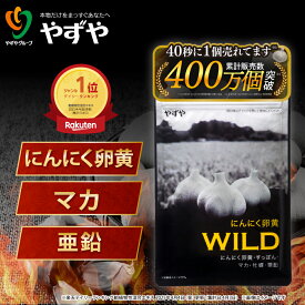 【 やずや 公式 】 にんにく卵黄WILD (1ヵ月分) 国産 サプリ | マカ 活力 にんにくサプリ | 元気 活力 にんにく 亜鉛 すっぽん 牡蠣 シトルリン アルギニン 高麗人参 にんにく卵黄 雪待にんにく卵黄 | 送料無料