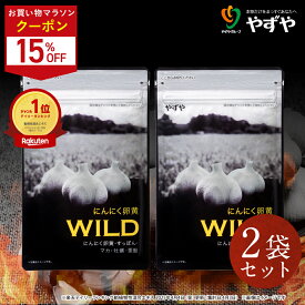 ★ポイント10倍 11/4(火)20:00～11/11(火)9:59まで★【 やずや 公式 】 にんにく卵黄WILD (2ヵ月分) 2袋 国産 サプリ | マカ 活力 にんにくサプリ | 元気 活力 にんにく 亜鉛 すっぽん 牡蠣 シトルリン アルギニン 高麗人参 にんにく卵黄 雪待にんにく卵黄 | 送料弊社負担