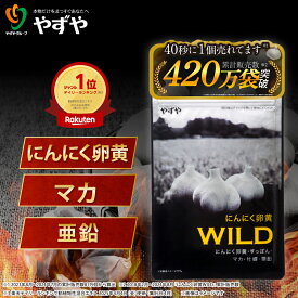 【 やずや 公式 】 にんにく卵黄WILD (1袋) 国産 サプリ | マカ 活力 にんにくサプリ | 元気 活力 にんにく 亜鉛 すっぽん 牡蠣 シトルリン アルギニン 高麗人参 にんにく卵黄 雪待にんにく卵黄 | 送料弊社負担