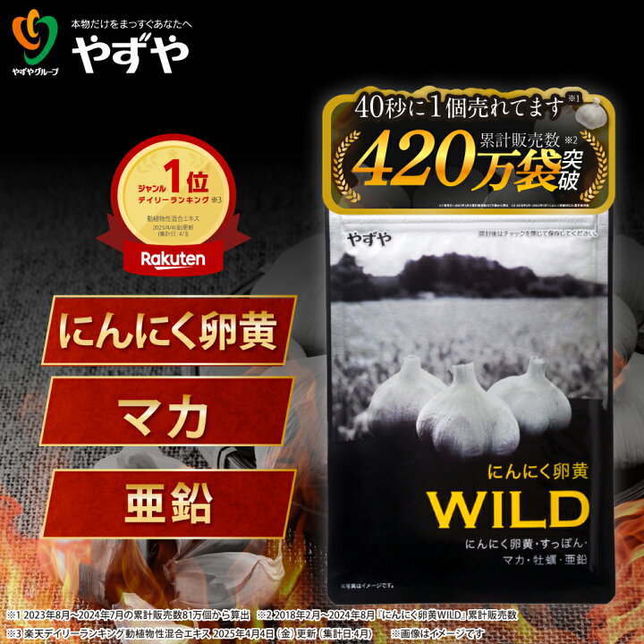 楽天市場】【 やずや 公式 】 にんにく卵黄WILD 国産 サプリ | マカ 