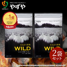 【 やずや 公式 】 にんにく卵黄WILD (2袋) 国産 サプリ | マカ 活力 にんにくサプリ | 元気 活力 にんにく 亜鉛 すっぽん 牡蠣 シトルリン アルギニン 高麗人参 にんにく卵黄 雪待にんにく卵黄 | 送料弊社負担