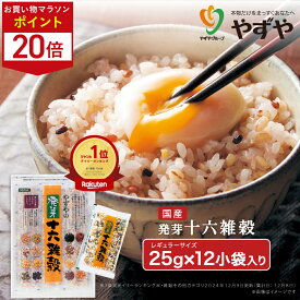 ★ポイント20倍 8/4(月)20:00～8/11(月)9:59まで★【累計1600万袋突破！】やずや 国産 発芽十六雑穀（25g×12小袋） 送料無料 混ぜるだけ 食べやすい | 子供 個包装 もちもち 簡単 雑穀米 16種 国内産穀物 ｜ 12個袋 レギュラーサイズ