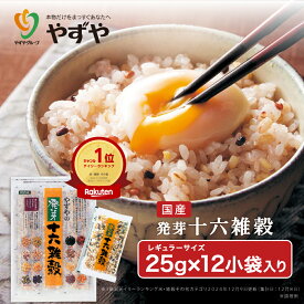 【 やずや 公式 】 やずや 国産 発芽十六雑穀（25g×12小袋）送料弊社負担 混ぜるだけ 食べやすい | 子供 個包装 もちもち 簡単 雑穀米 16種 国内産穀物 ｜ 12小袋 レギュラーサイズ