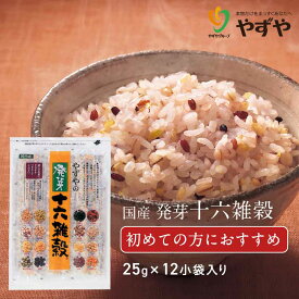 【 やずや 公式 】 やずや 国産 発芽十六雑穀（25g×12小袋）送料弊社負担 混ぜるだけ 食べやすい | 子供 個包装 もちもち 簡単 雑穀米 16種 国内産穀物 ｜ 12小袋 レギュラーサイズ