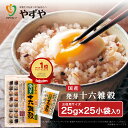 【 やずや 公式 】 やずや 国産 発芽十六雑穀 （25g×25小袋）送料弊社負担 混ぜるだけ 食べやすい | 子供 個包装 も…