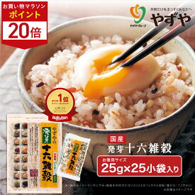 ★ポイント20倍 8/4(月)20:00～8/11(月)9:59まで★【累計1600万袋突破！】やずや 国産 発芽十六雑穀 （25g×25小袋） 送料無料 混ぜるだけ 食べやすい | 子供 個包装 もちもち 簡単 雑穀米 16種 国内産穀物 ｜ 25個袋 お徳用サイズ