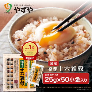 【累計1600万袋突破!】やずや 国産 発芽十六雑穀 大容量(25g×50小袋) 送料無料 混ぜるだけ 食べやすい | 子供 個包装 もちもち 簡単 雑穀米 16種 国内産穀物 | 50個袋 お徳用サイズ